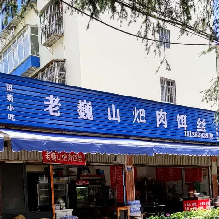 老巍山炖肉饵丝
