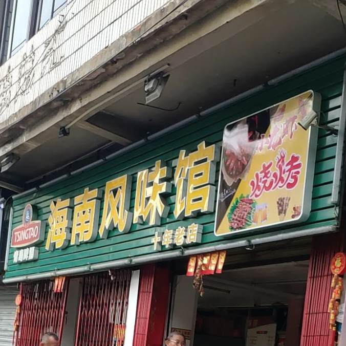 海南风味馆