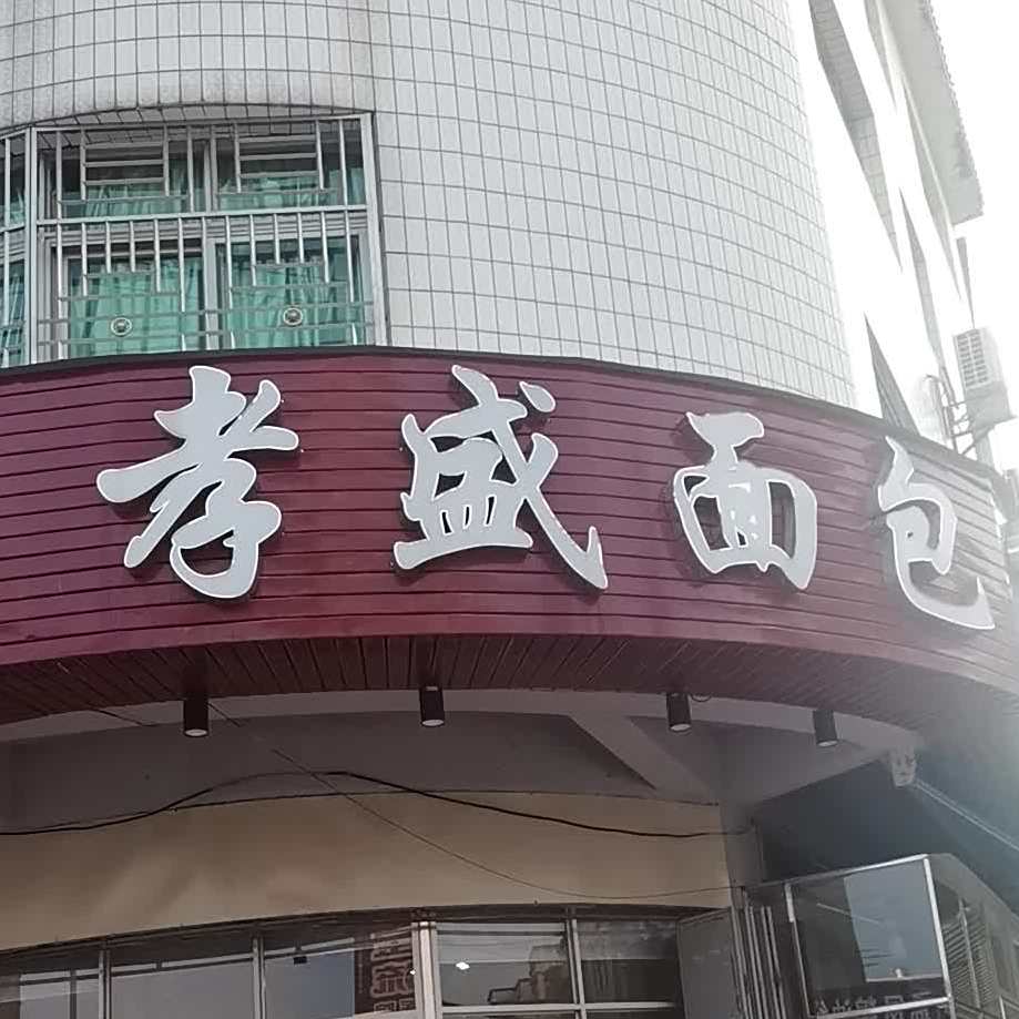 孝盛面包店