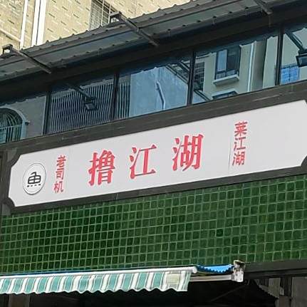 撸江湖