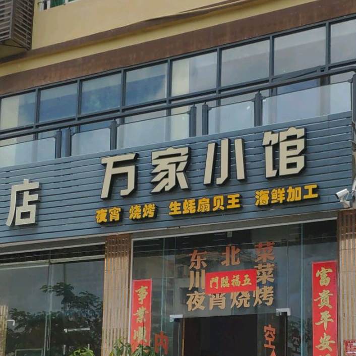 万家小馆(海燕公寓店)