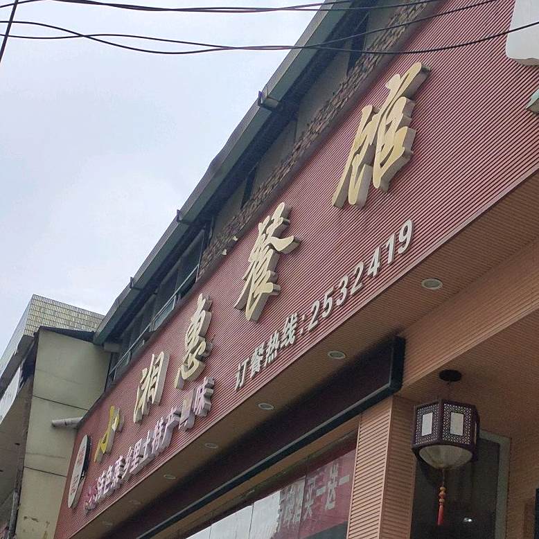 杨记小湘惠餐馆