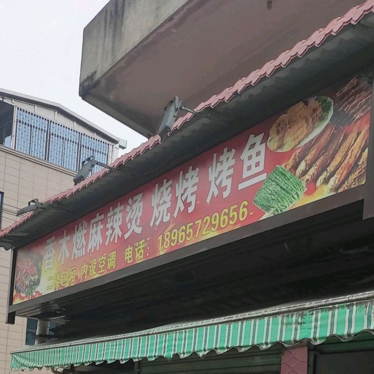 香木燃麻辣烫烧烤