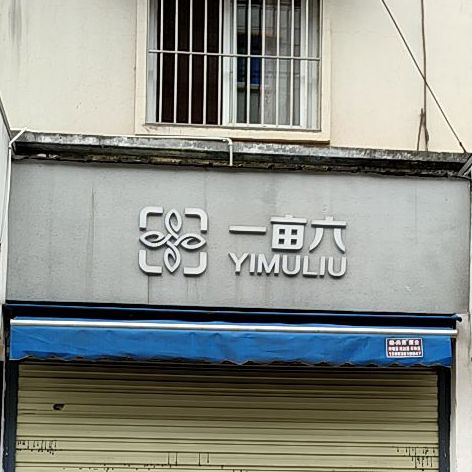 一亩六
