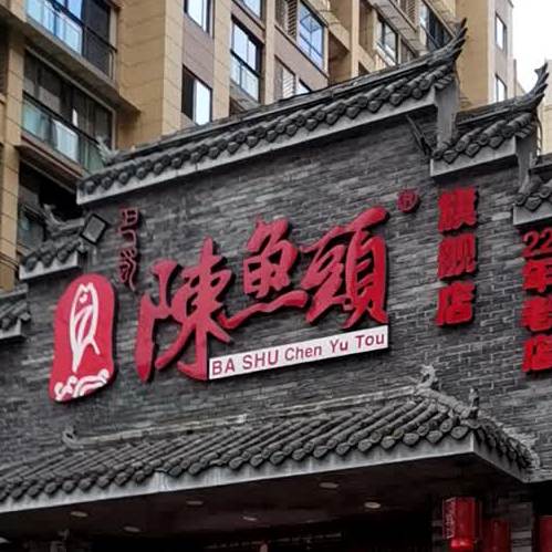 陈鱼头富顺西城店(总店)