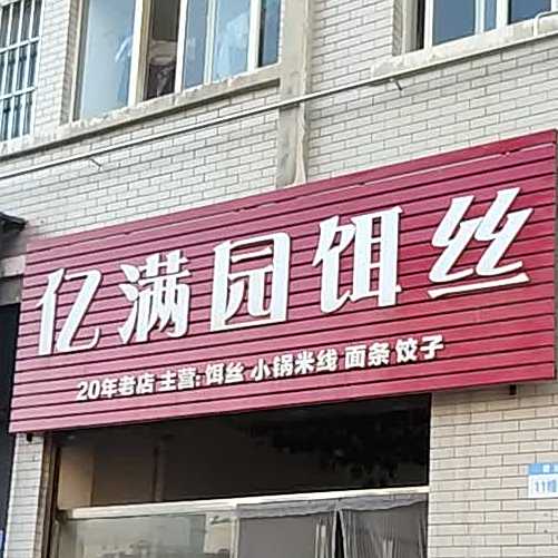 亿满园蒸饵