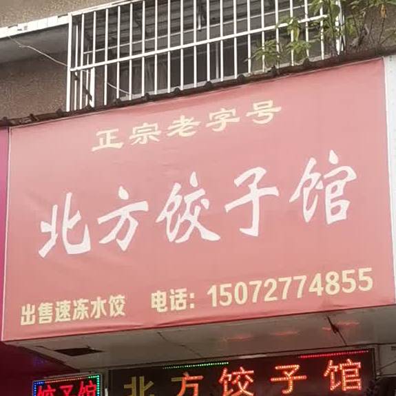 北方饺子馆(胜利街店)