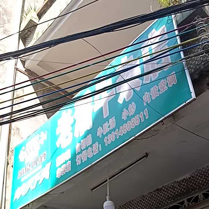老潘牛杂店