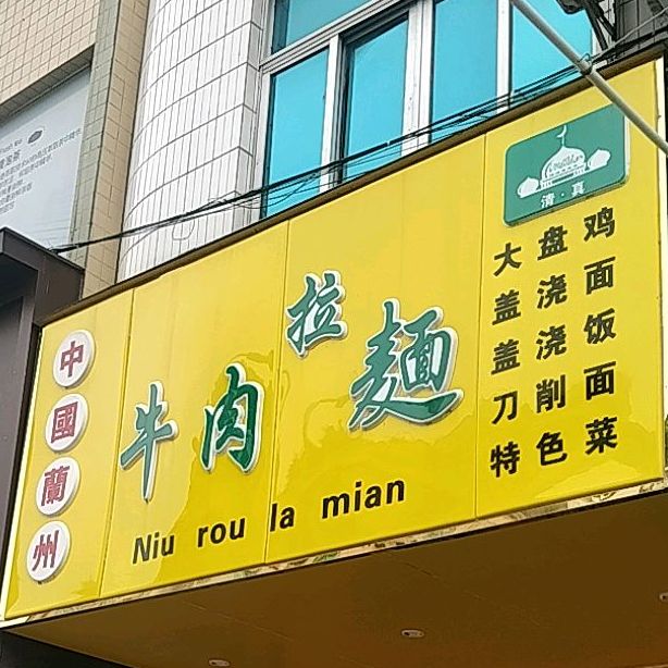 清真兰州拉面(丰江路店)