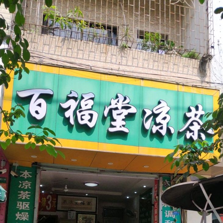 百福堂凉茶(东环路店)