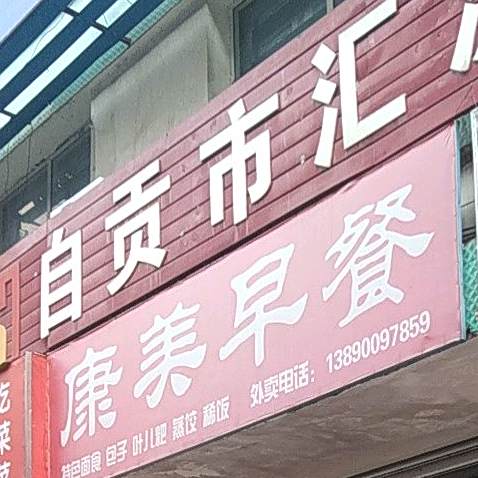 抗美早餐
