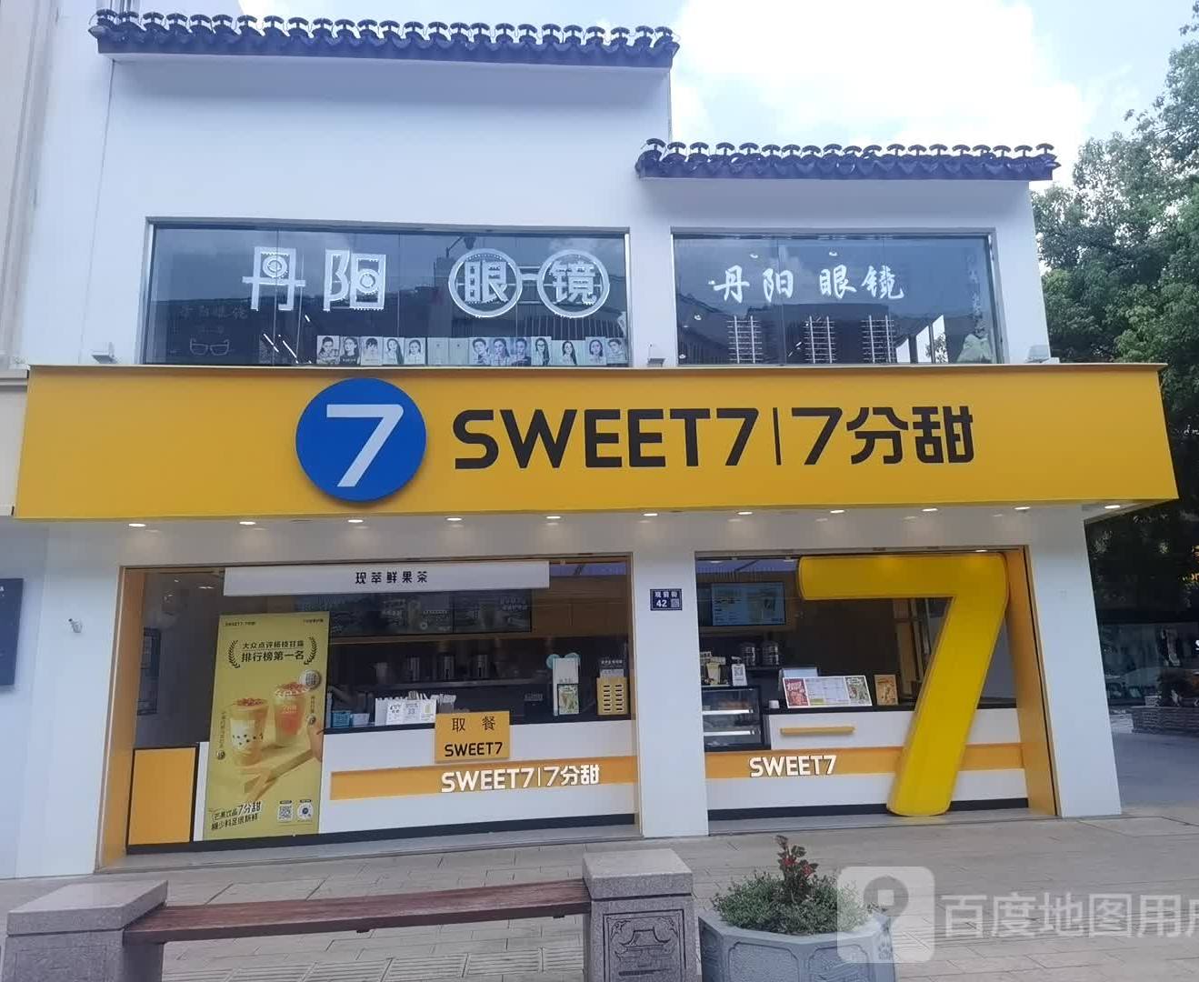 满分甜新(洙泗巷店)