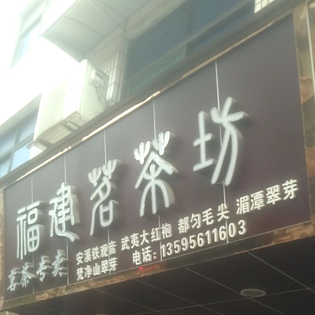 福建茗茶坊(中华路店)