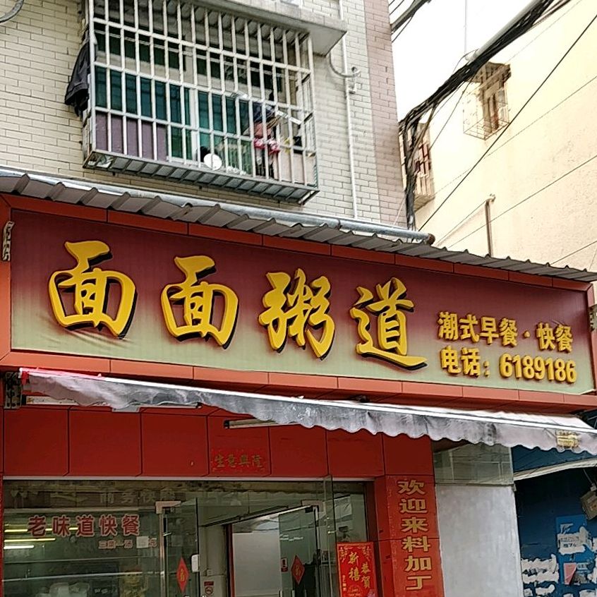 面面粥道(拱北店)