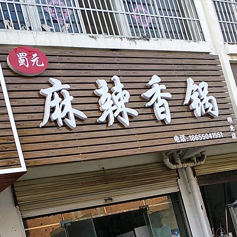 蜀元麻辣香锅(龙腾华府店)