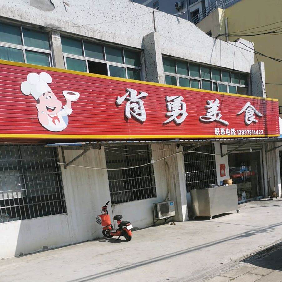 肖勇美食
