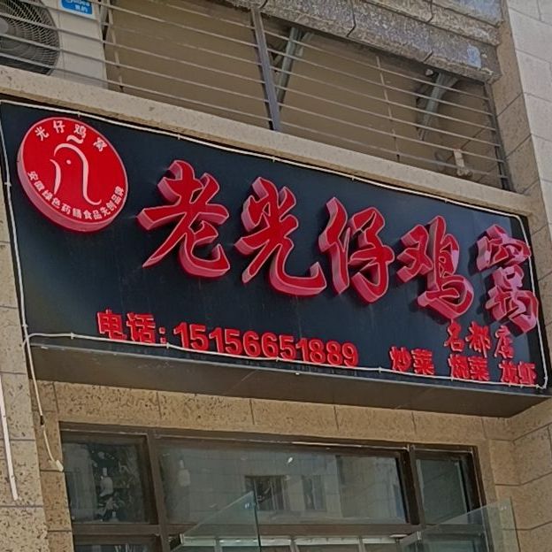 老光仔鸡窝(名都店)