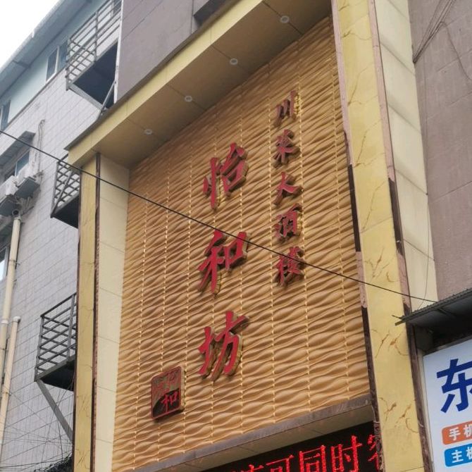 怡和富川菜大酒楼