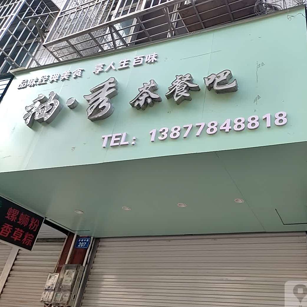 袖秀茶餐厅