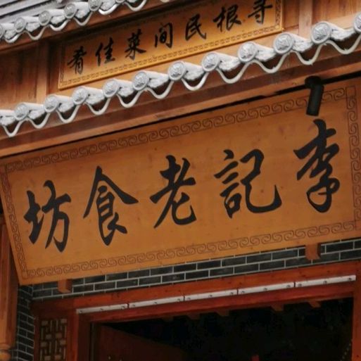 李记老食坊(民间菜)