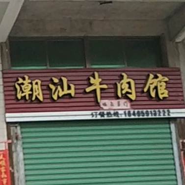潮汕牛肉馆