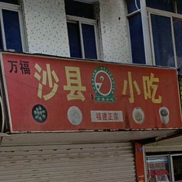 福建沙县小吃(新宁路店)