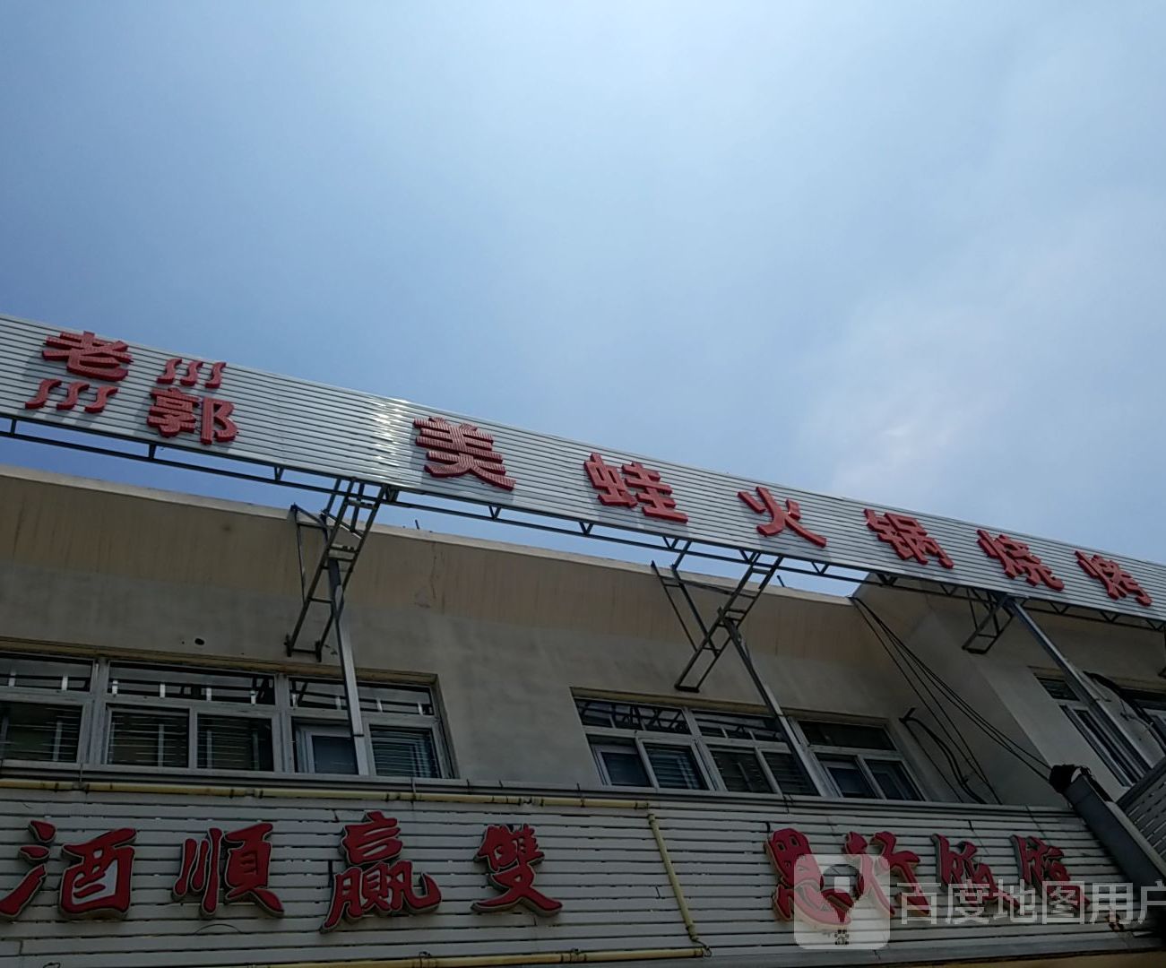 老郭美蛙火锅烧烤