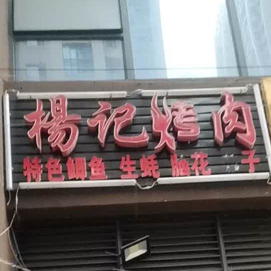 杨记烤肉(中建华府店)