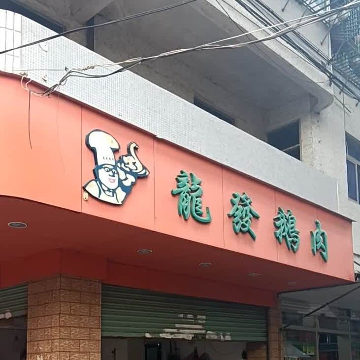 龙发鹅肉