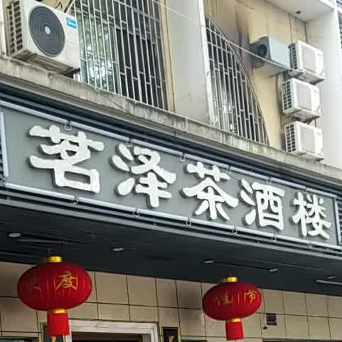 茗泽茶九楼