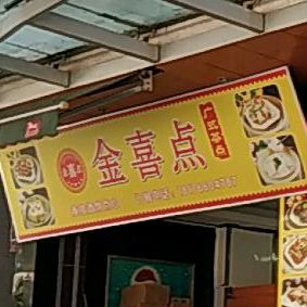 金喜点广式茶点