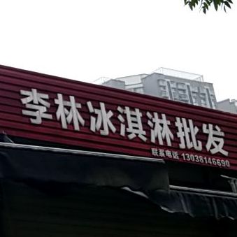 李林冰淇淋批发