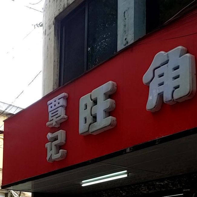 覃记旺角猪脚粉(友谊店)
