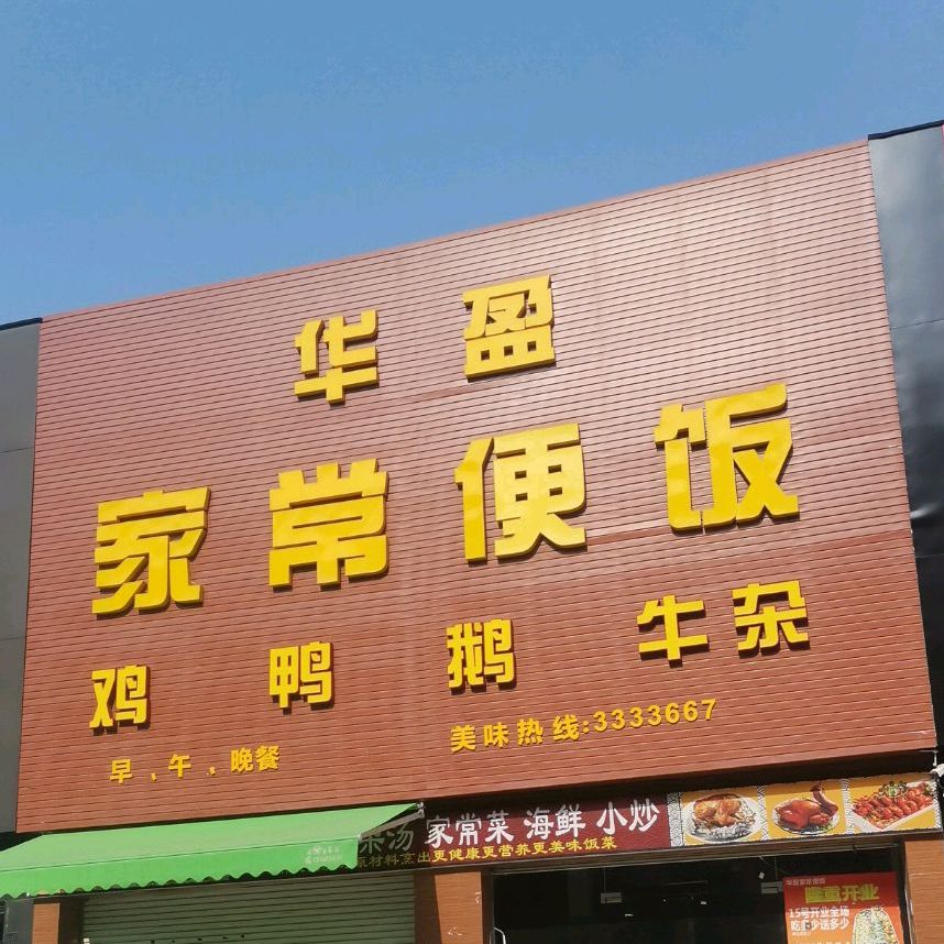 华盈家常便饭(海田店)