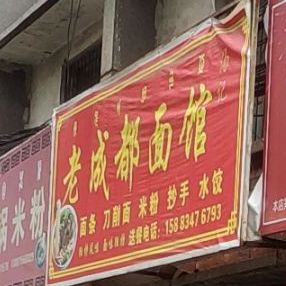 老成都力面馆(三岔口南路店)