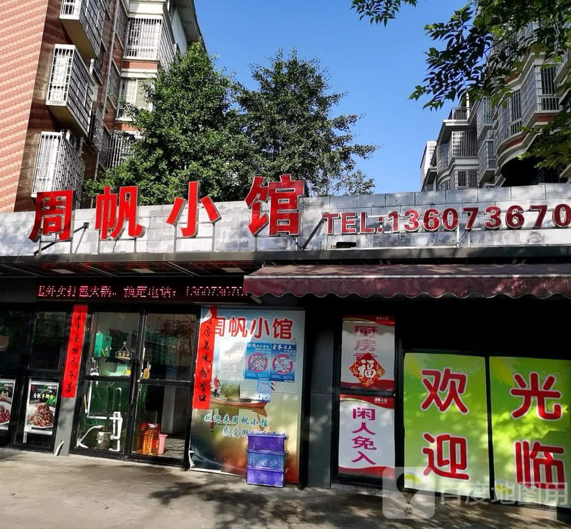 周帆曦小馆