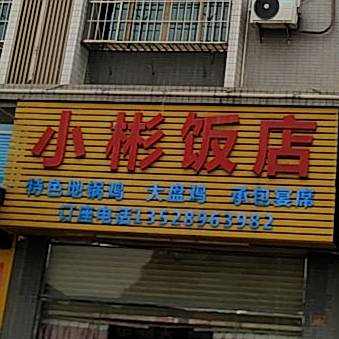 小彬返点