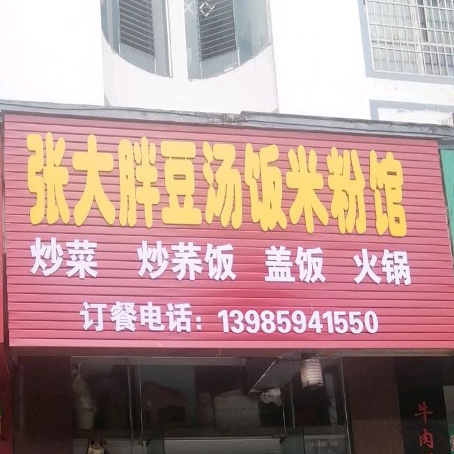 大张胖豆汤饭米粉馆(天羿栖凤苑店)