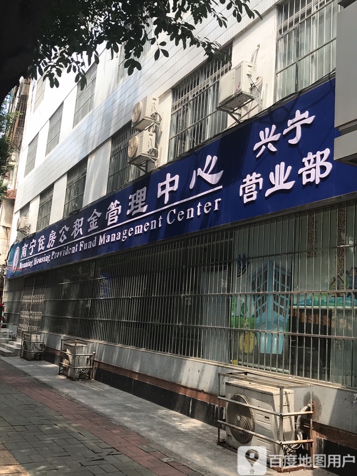 南宁市住房公积金管理中心(兴宁营业部)