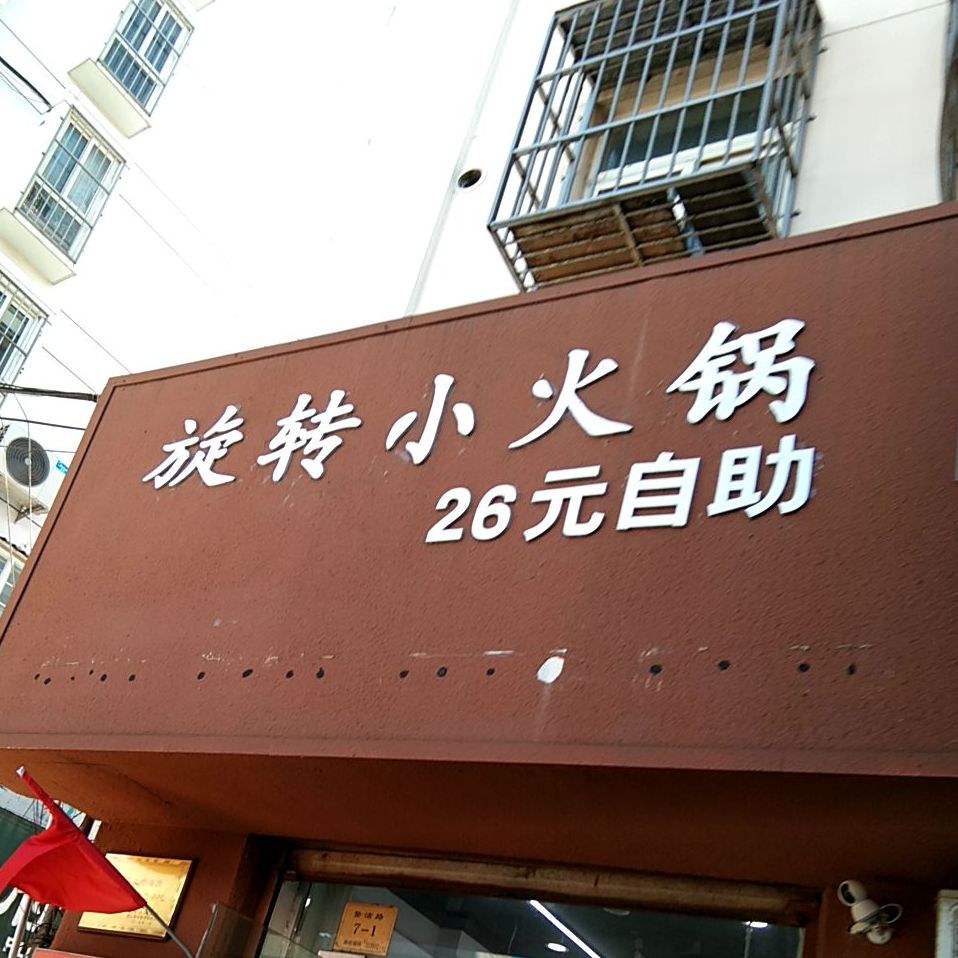 旋转小火锅店2元自助