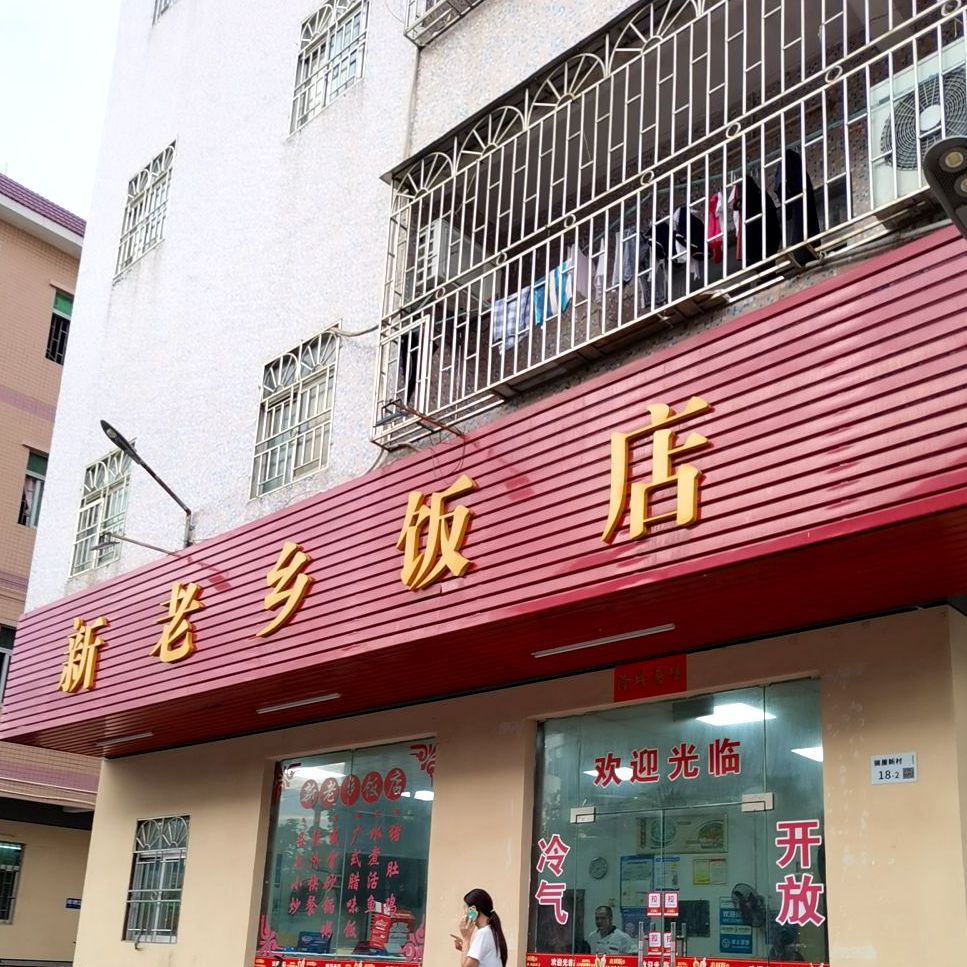 新老乡饭店