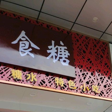 食糖糖水特色小吃