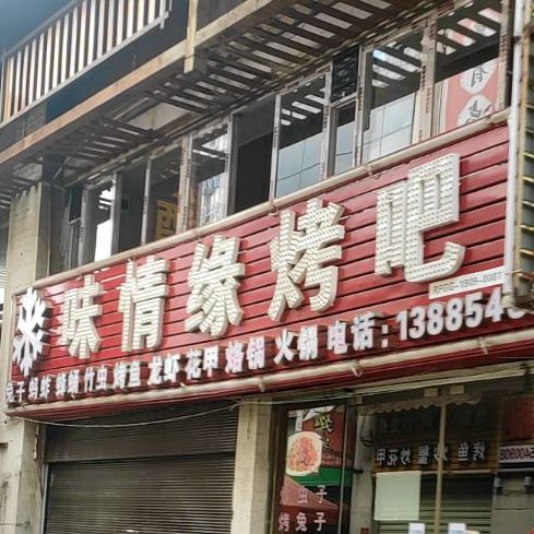 味情缘烤吧