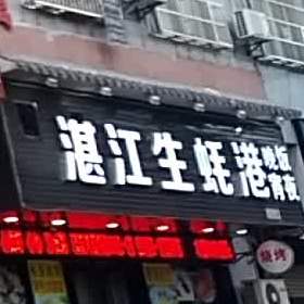 湛江生蚝港(雍景东园店)