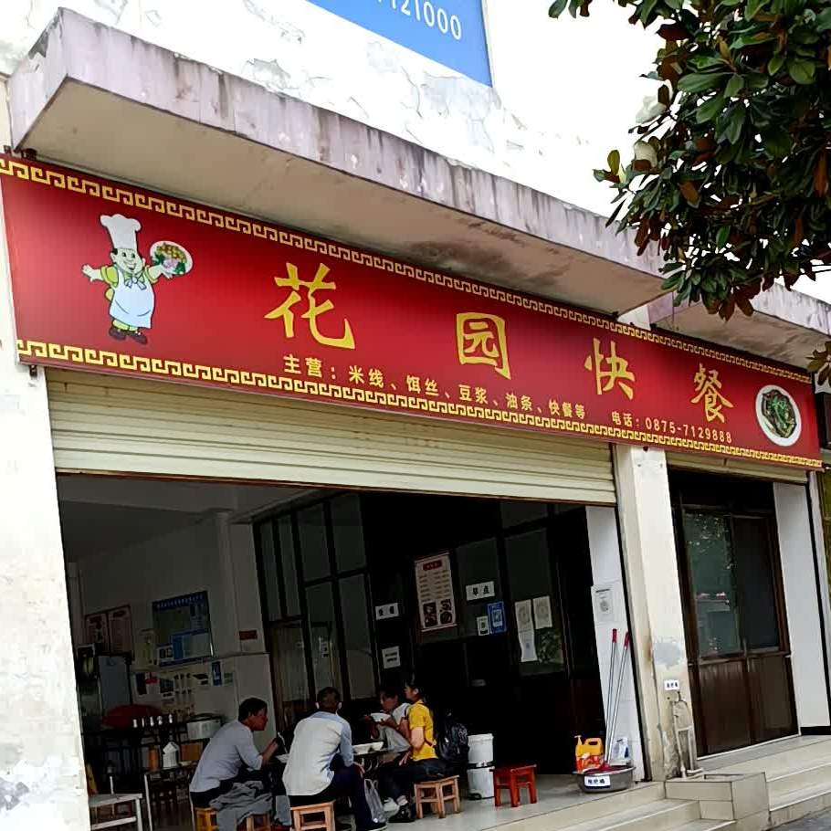 花园快餐店