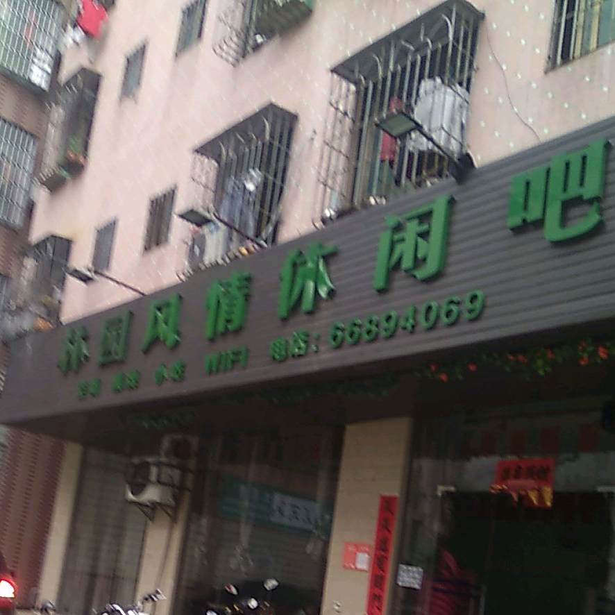 林园风情休闲吧