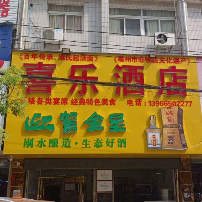 喜乐酒店