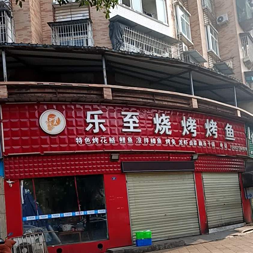 乐至公园烧烤园