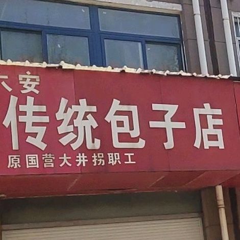 六安传统包子店