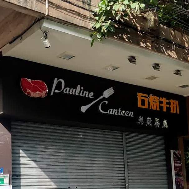 碳烧牛扒(东庆北路店)